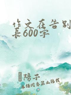 作文在告别中成长600字