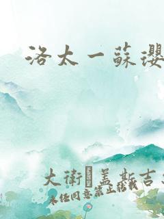 洛太一苏璎珞