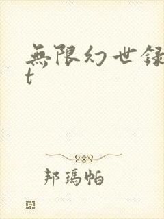 无限幻世录txt