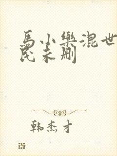 马小乐混世小农民未删