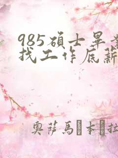 985硕士毕业找工作底薪3400