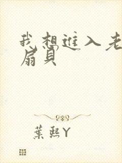 我想进入老师的扇贝