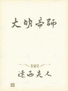 大明帝师