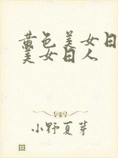 黄色美女日本的美女日人