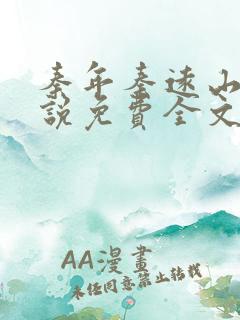 秦年秦远山的小说免费全文阅读书名叫什么