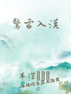惊雷入汉
