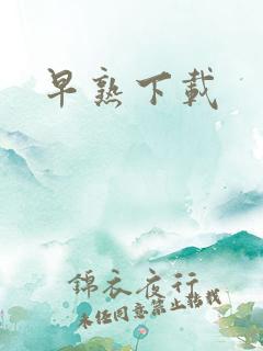 早熟下载