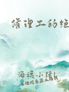 修理工的绝遇