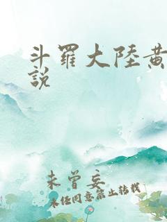 斗罗大陆黄色小说