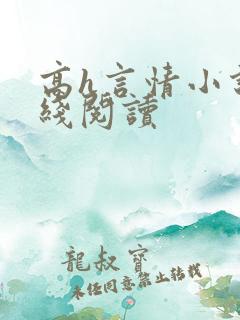 高h言情小说在线阅读