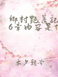 乡村艳羡记第16章内容是什么