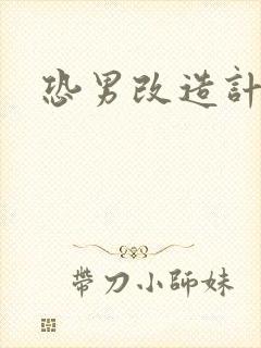 恐男改造计划
