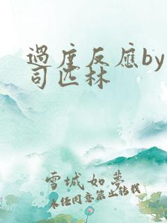 过度反应by阿司匹林