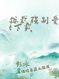 总裁强制爱txt下载