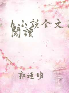 h小说全文在线阅读