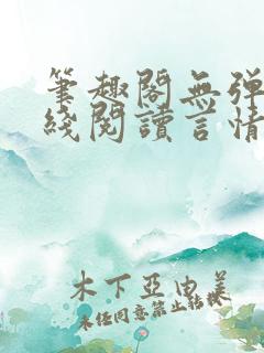 笔趣阁无弹窗在线阅读言情小说