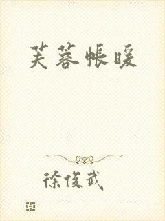 芙蓉帐暖