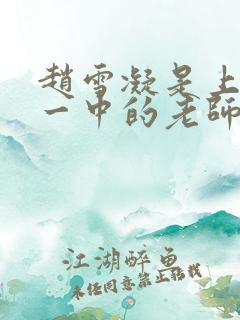 赵雪凝是上海市一中的老师