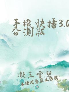 手机快播3.0公测版