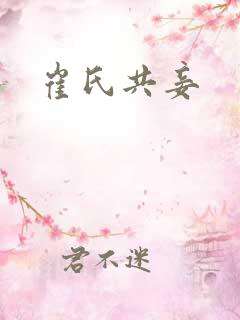 崔氏共妾