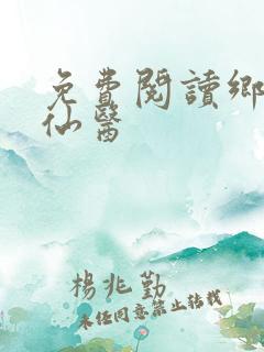 免费阅读乡村小仙医