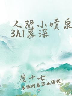 人间小喷泉1v3hl慕深
