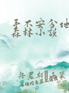 手不安分地探入森林小说