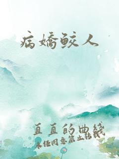 病娇鲛人