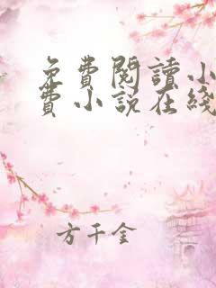 免费阅读小说免费小说在线