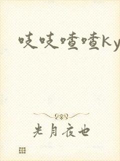 吱吱喳喳kyo