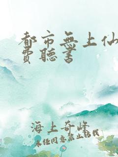 都市无上仙尊免费听书