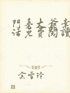 门秦大爷幸福生活免费阅读小说