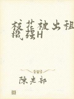 校花被出租车司机强H
