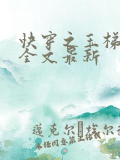 快穿之玉梯横成全文最新