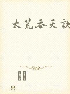 太荒吞天诀听书