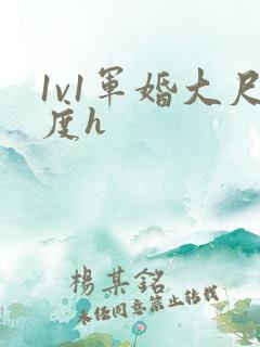 1v1军婚大尺度h