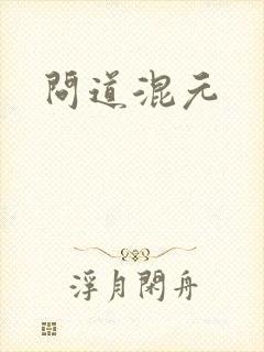 问道混元