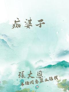 痴婆子