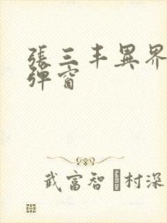 张三丰异界游无弹窗