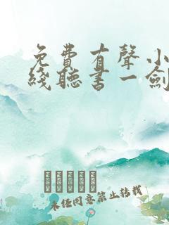 免费有声小说在线听书一剑独尊