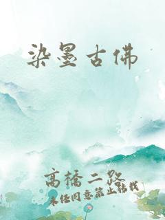染墨古佛