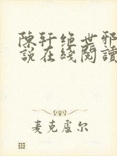 陈轩绝世邪医小说在线阅读