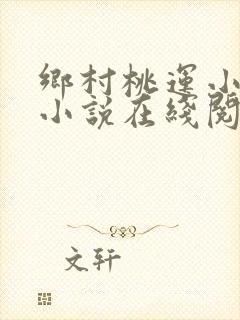 乡村桃运小神医小说在线阅读全文