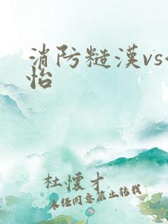 消防糙汉vs江怡