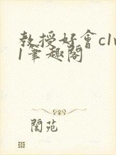 教授好会c1v1笔趣阁