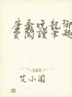 唐乔晚龙御琛免费阅读笔趣阁