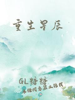 重生星辰