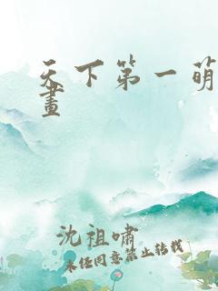 天下第一萌夫漫画