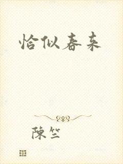 恰似春来