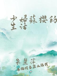 少妇苏樱的放荡生活
